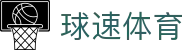 球速体育 · 官方赛事数据聚合